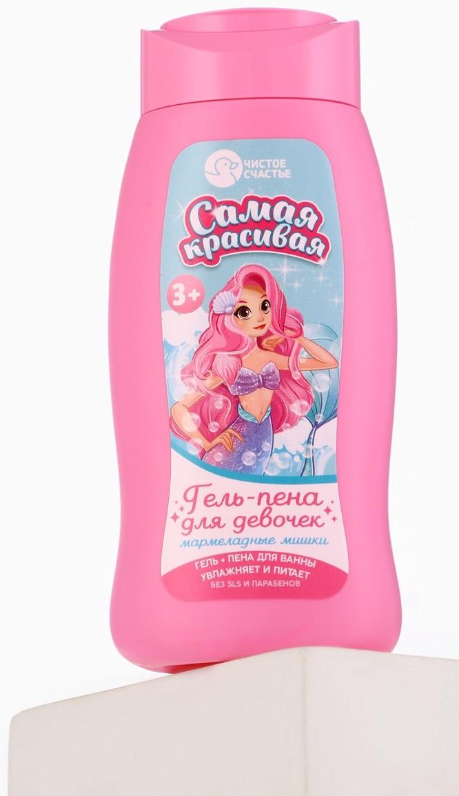 Гель-пена для девочек «Самая красивая», аромат мармеладные мишки, 250 мл, Чистое счастье