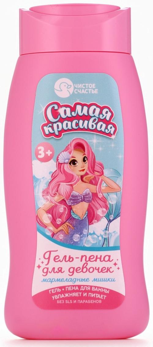 Гель-пена для девочек «Самая красивая», аромат мармеладные мишки, 250 мл, Чистое счастье