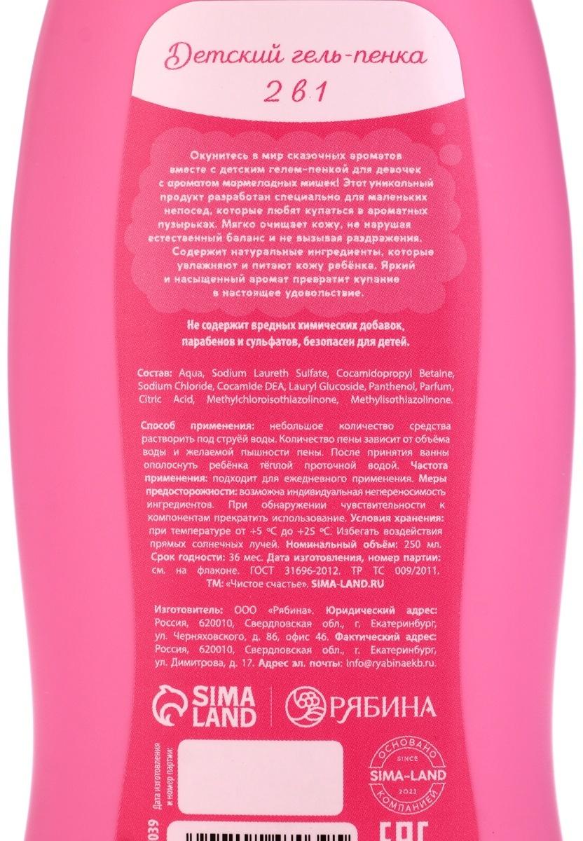 Гель-пена для девочек «Самая красивая», аромат мармеладные мишки, 250 мл, Чистое счастье