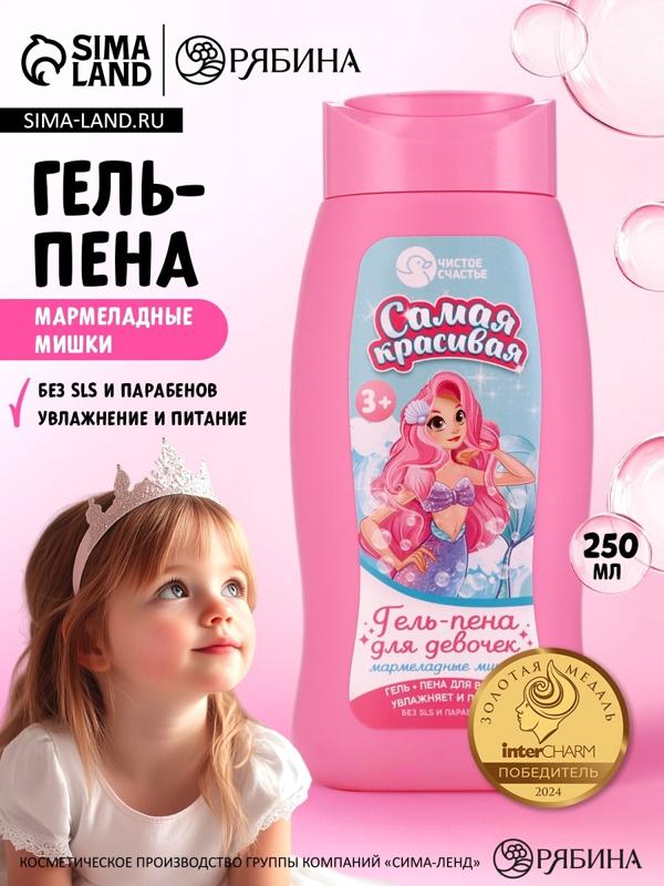 Гель-пена для девочек «Самая красивая», аромат мармеладные мишки, 250 мл, Чистое счастье