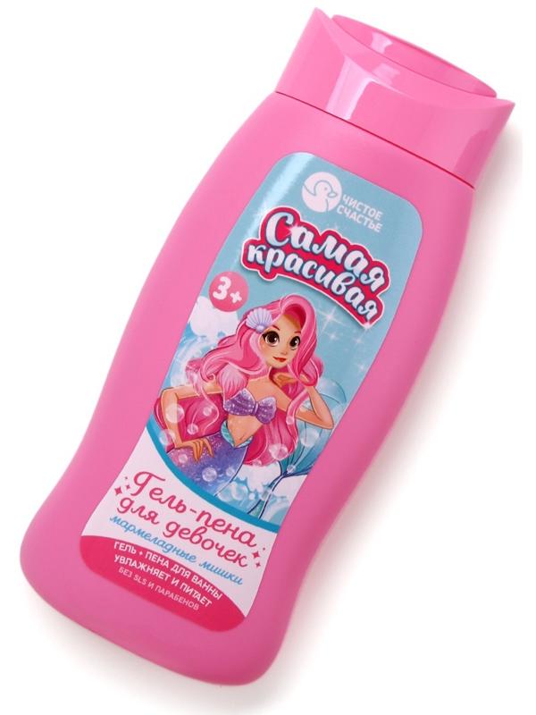 Гель-пена для девочек «Самая красивая», аромат мармеладные мишки, 250 мл, Чистое счастье