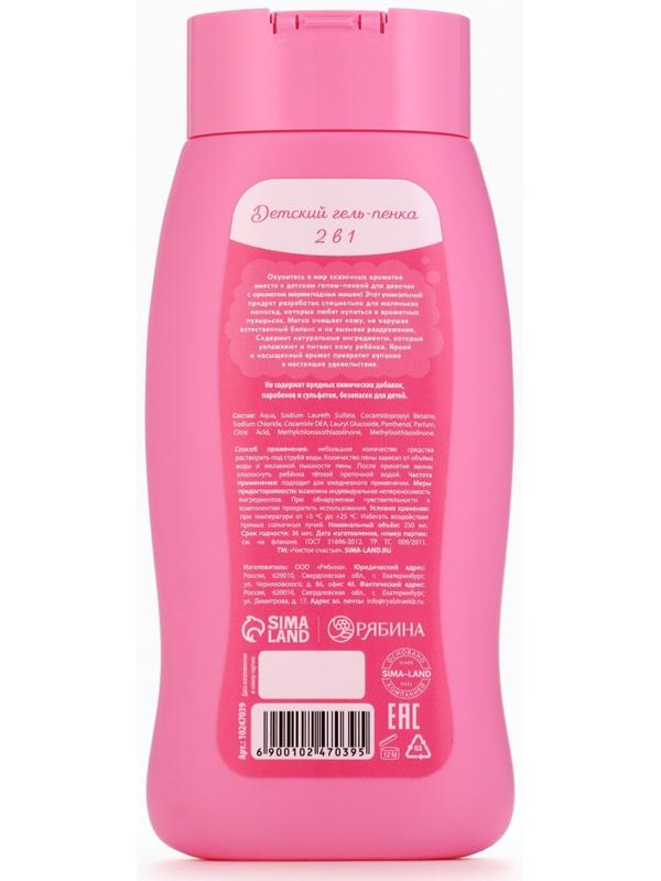 Гель-пена для девочек «Самая красивая», аромат мармеладные мишки, 250 мл, Чистое счастье