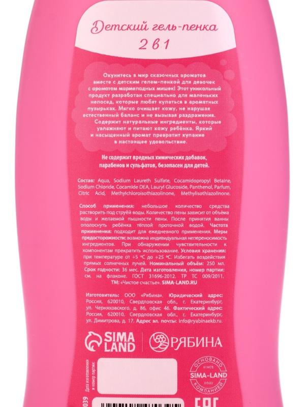 Гель-пена для девочек «Самая красивая», аромат мармеладные мишки, 250 мл, Чистое счастье