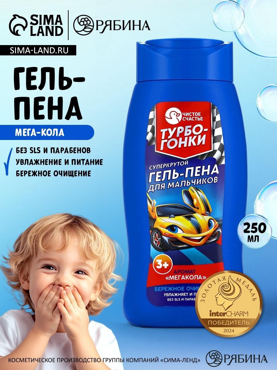 Гель-пена для мальчиков «Суперкрутая пена», аромат мега-кола, 250 мл, Чистое счастье