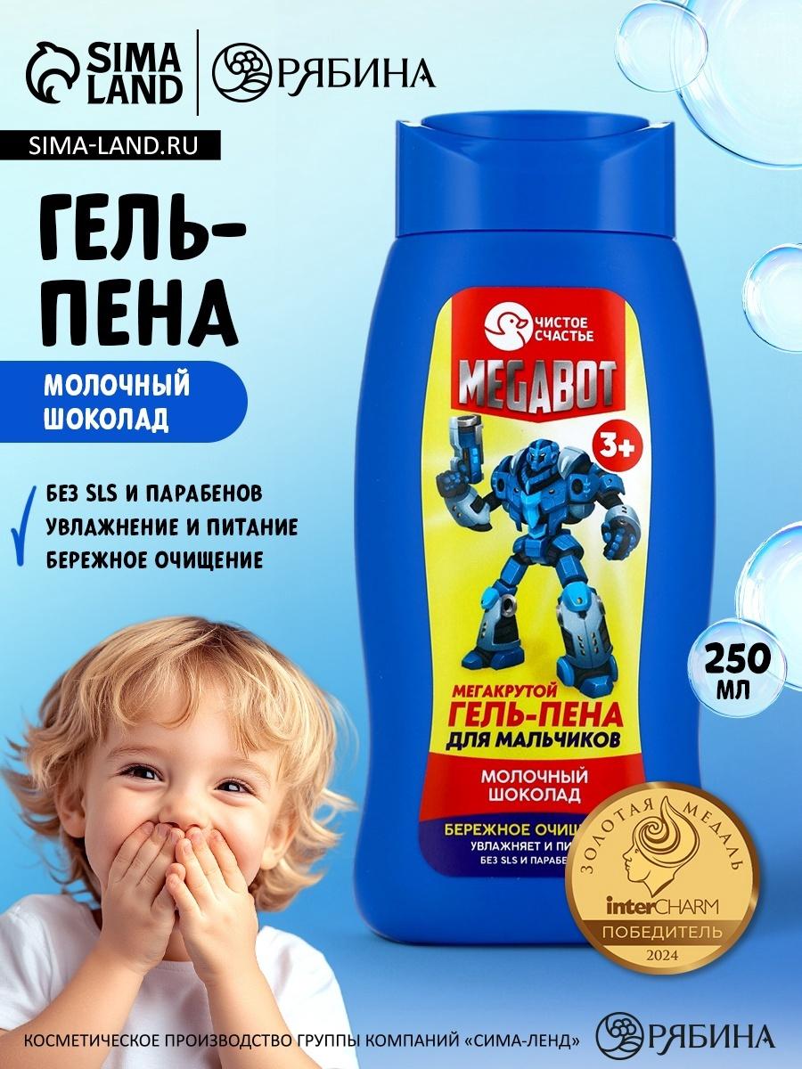 Гель-пена для мальчиков «Мегакрутая пена», аромат молочный шоколад, 250 мл, Чистое счастье