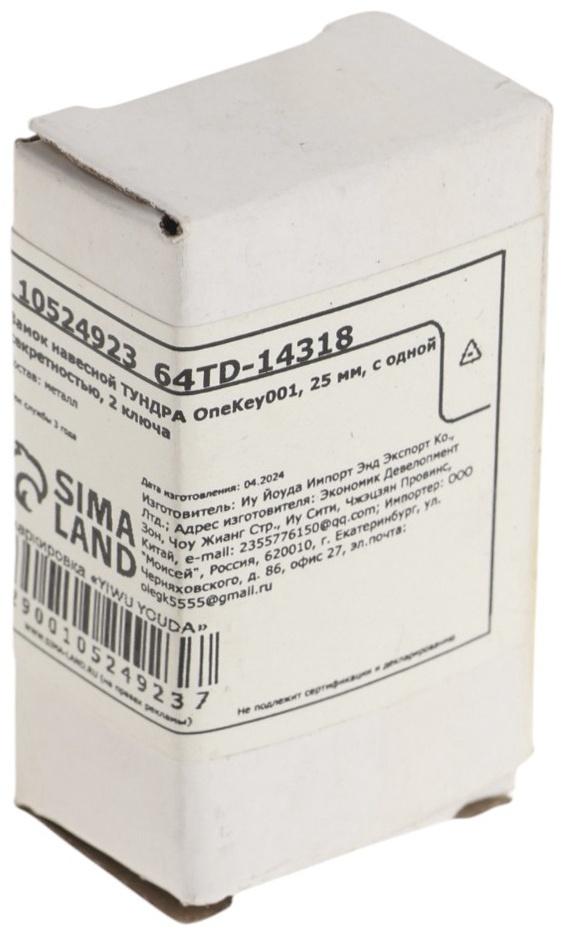 Замок навесной ТУНДРА OneKey001, 25 мм, с одной секретностью, 2 ключа