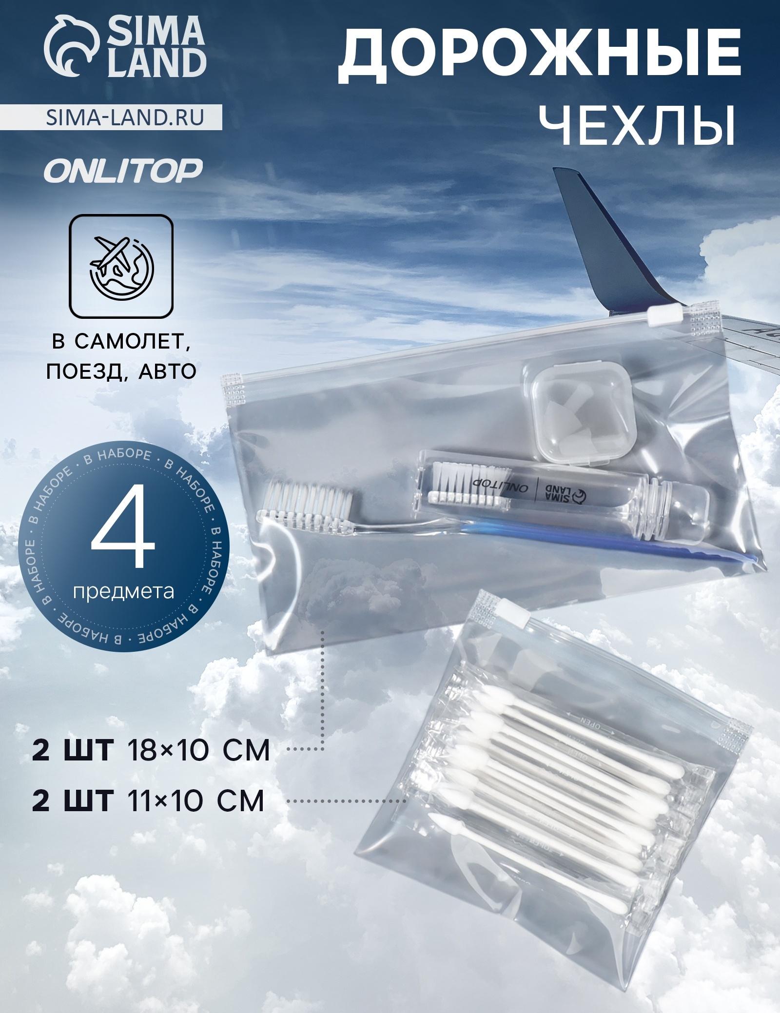 Дорожные чехлы, 18×10/11×10 см, набор 4 шт., прозрачные