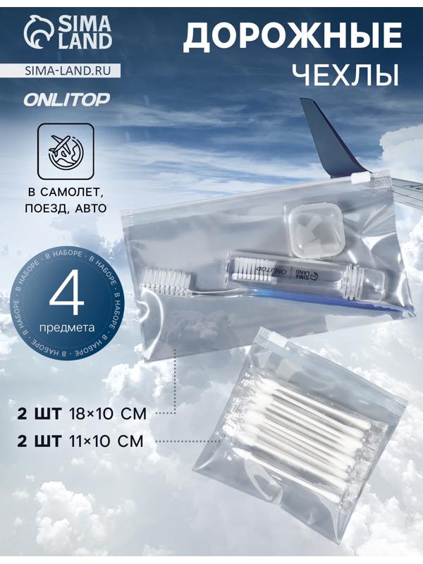 Дорожные чехлы, 18×10/11×10 см, набор 4 шт., прозрачные