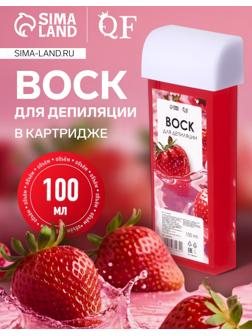 Воск для депиляции «Клубника», в картридже, 100 мл