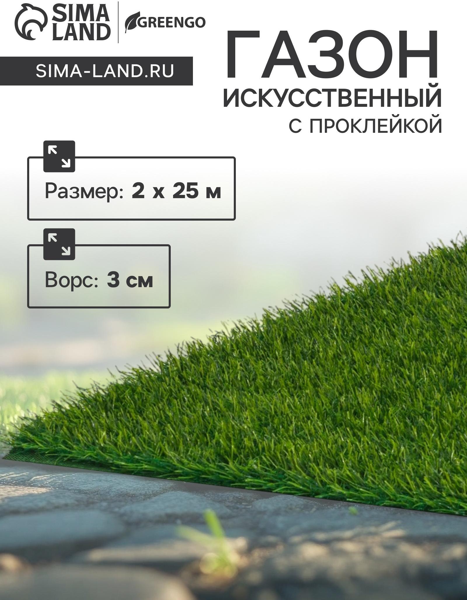 Газон искусственный,  с проклейкой, высота 3см, 12иг, 2 х 25м, зеленый, 