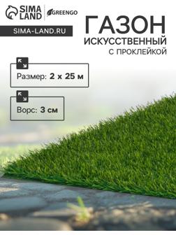 Газон искусственный,  с проклейкой, высота 3см, 12иг, 2 х 25м, зеленый, 