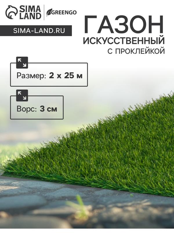 Газон искусственный,  с проклейкой, высота 3см, 12иг, 2 х 25м, зеленый, 