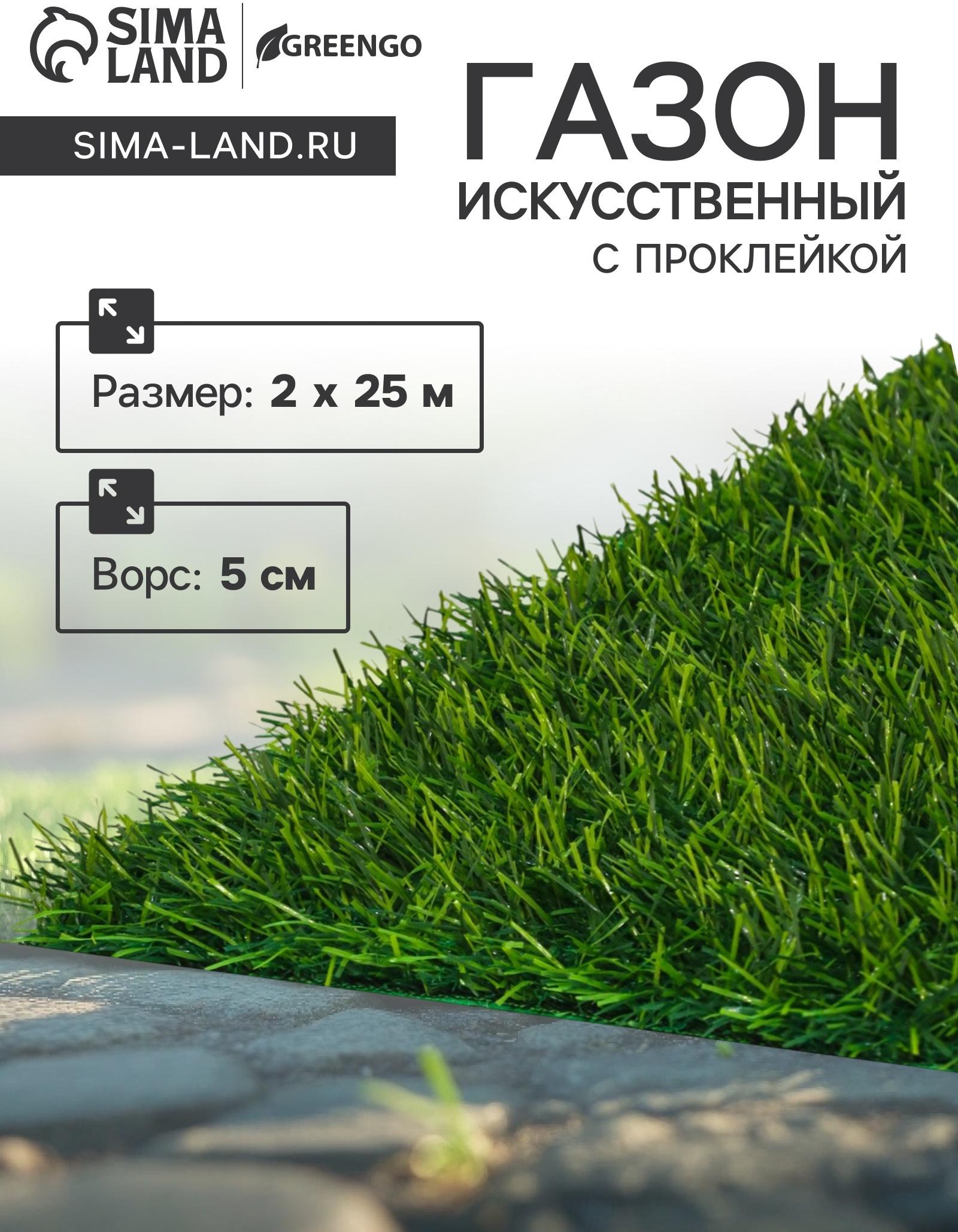 Газон искусственный,  с проклейкой,  высота 5см, 15иг, 2 х 25 м, зеленый, 