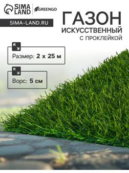 Газон искусственный,  с проклейкой,  высота 5см, 15иг, 2 х 25 м, зеленый, 