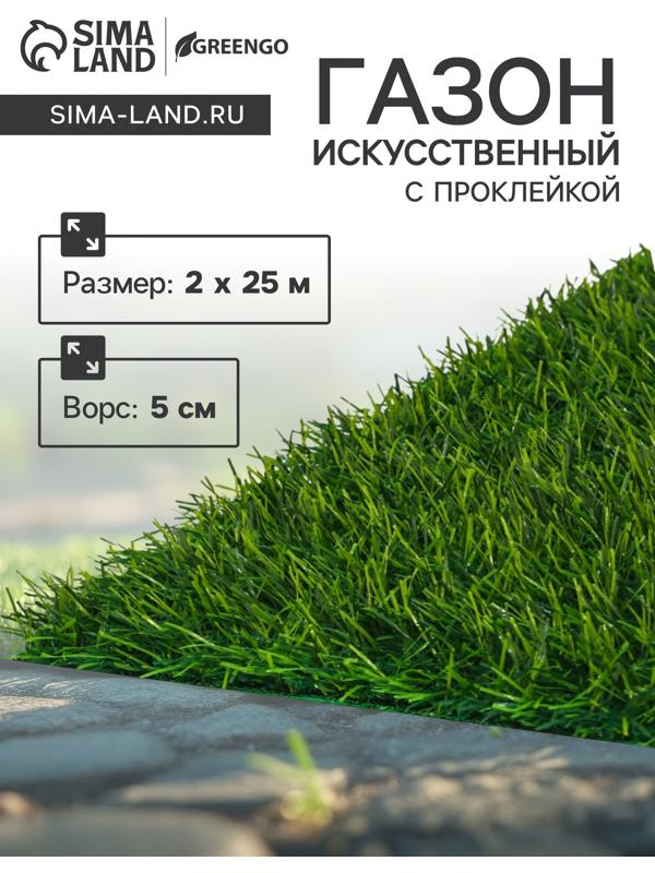 Газон искусственный,  с проклейкой,  высота 5см, 15иг, 2 х 25 м, зеленый, 