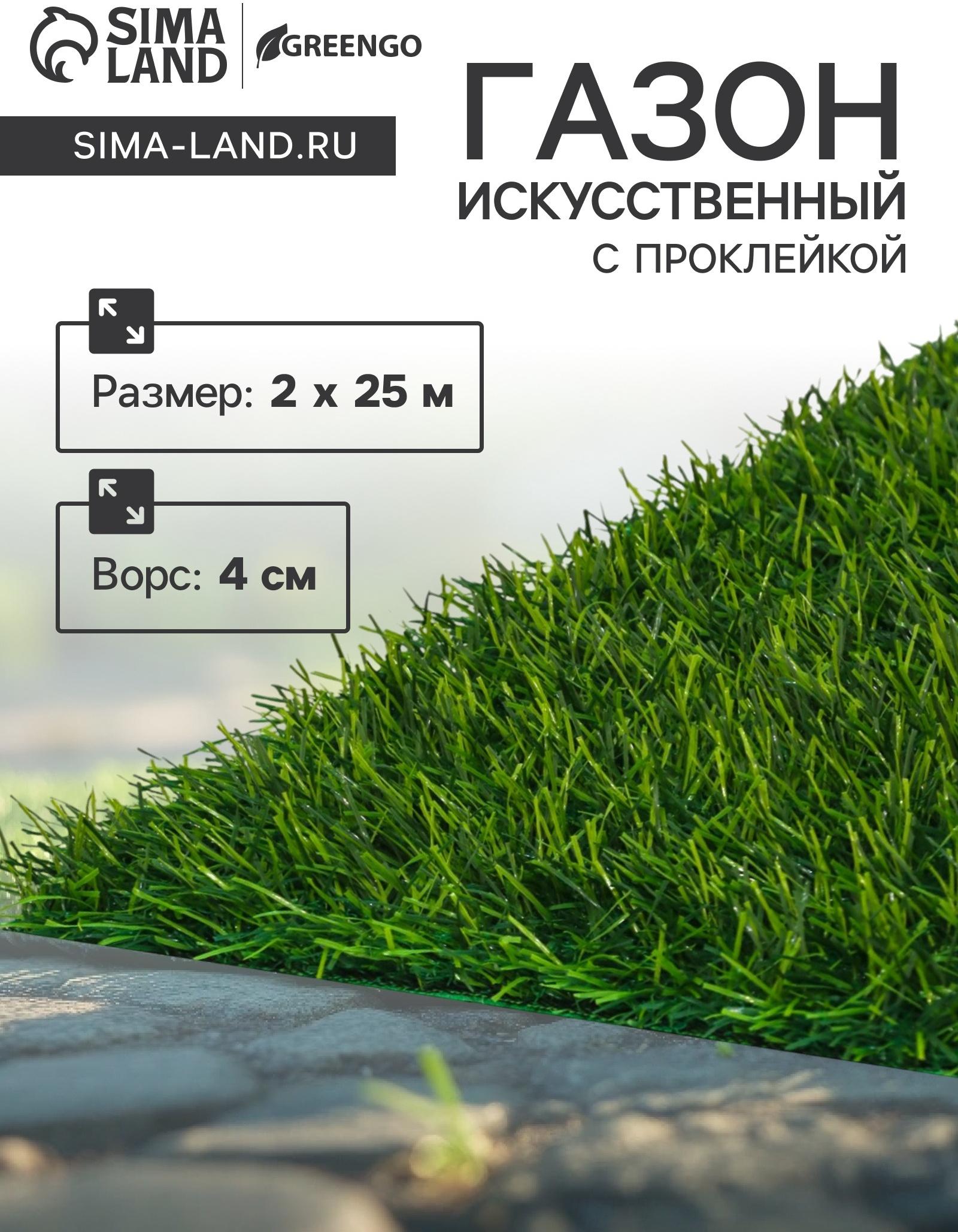 Газон искусственный, с проклейкой, высота 4см, 15иг, 2 х 25 м, зеленый, 