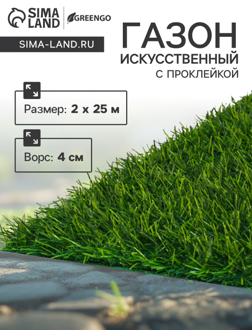 Газон искусственный, с проклейкой, высота 4см, 15иг, 2 х 25 м, зеленый, 