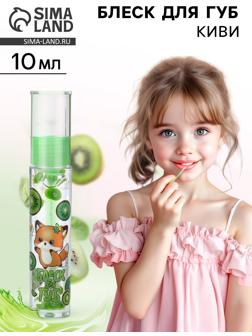 Блеск для губ «Спелый киви» для девочек, тон прозрачный, 10 г