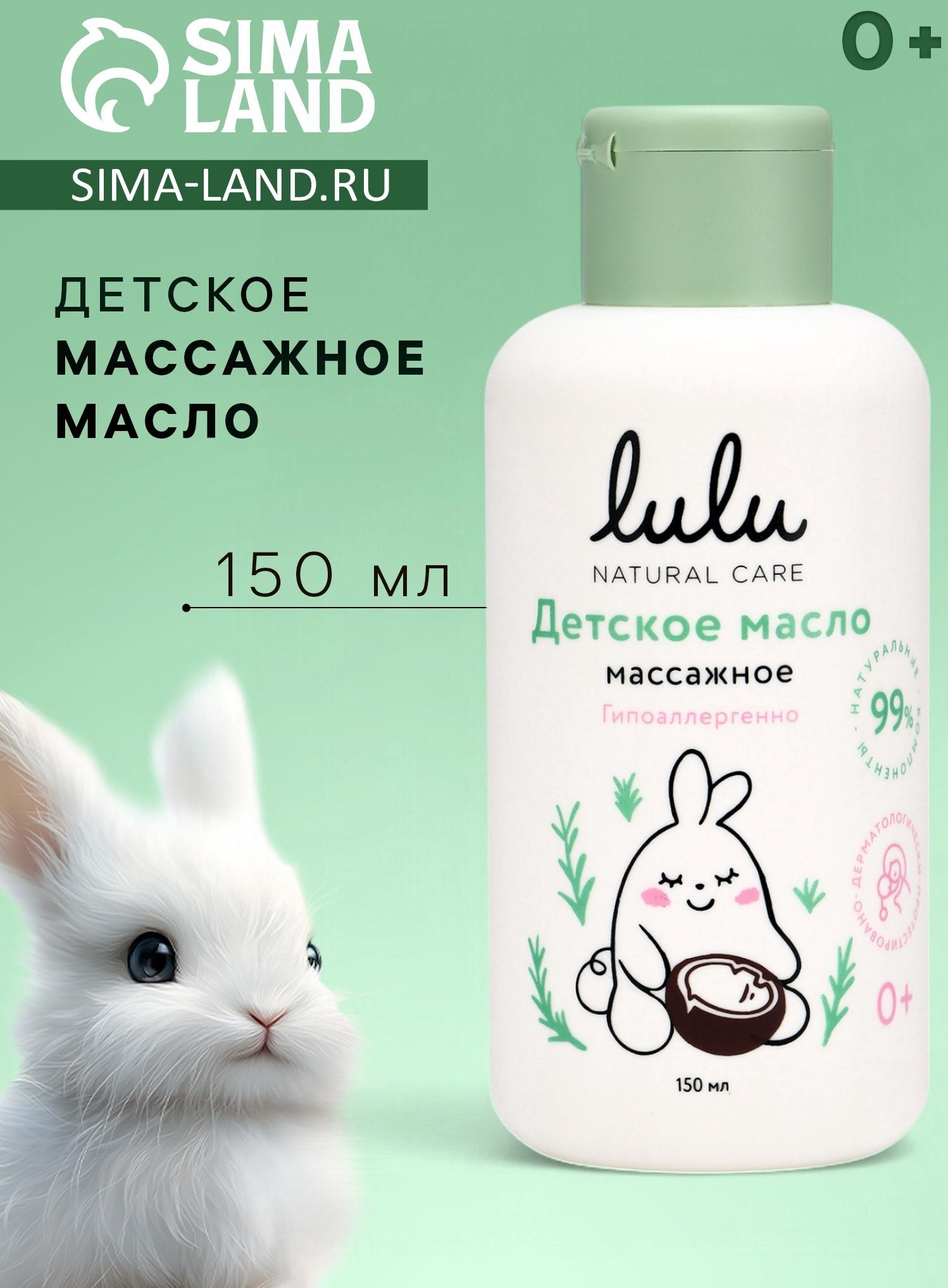 Масло массажное детское LULU гипоаллергенно, 150 мл