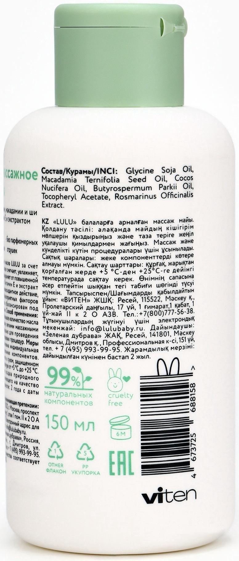 Масло массажное детское LULU гипоаллергенно, 150 мл