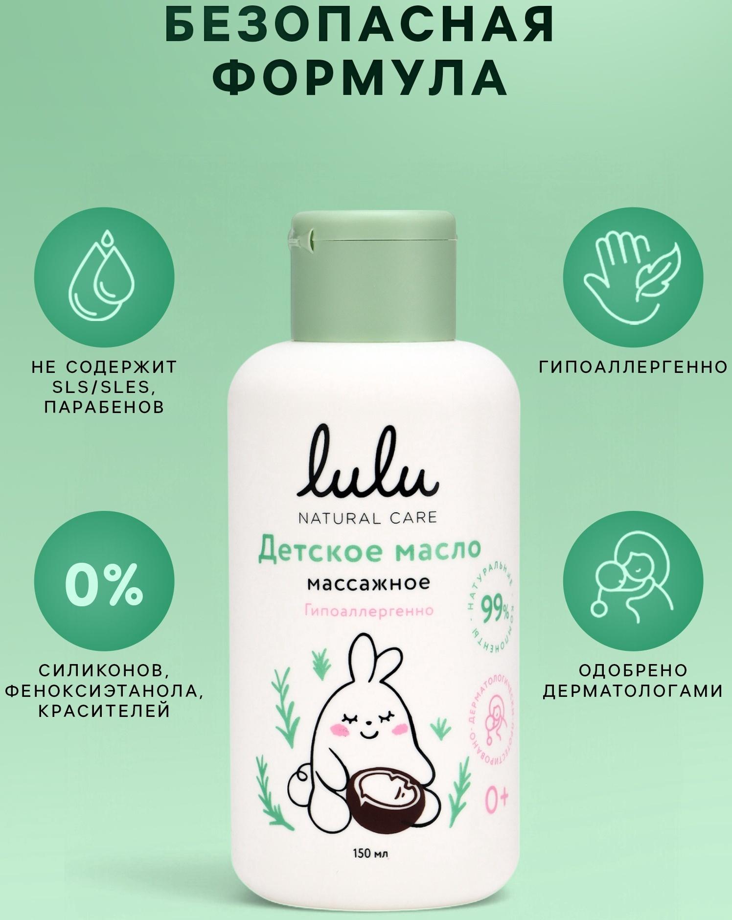 Масло массажное детское LULU гипоаллергенно, 150 мл