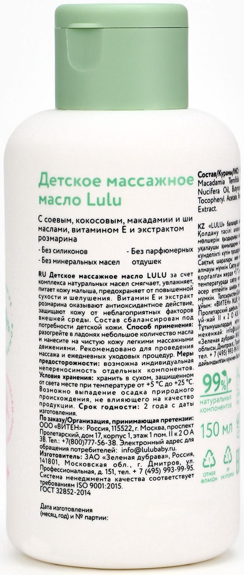 Масло массажное детское LULU гипоаллергенно, 150 мл