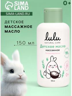 Масло массажное детское LULU гипоаллергенно, 150 мл