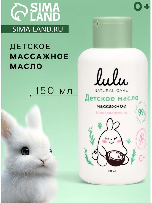 Масло массажное детское LULU гипоаллергенно, 150 мл