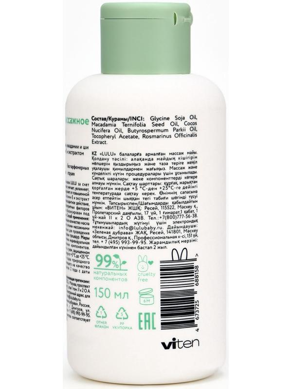 Масло массажное детское LULU гипоаллергенно, 150 мл