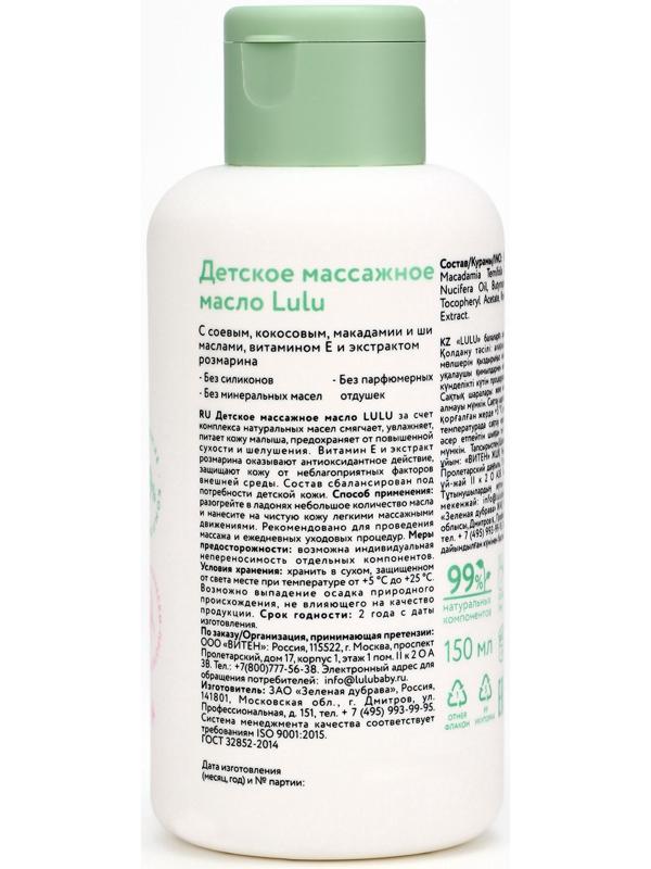 Масло массажное детское LULU гипоаллергенно, 150 мл