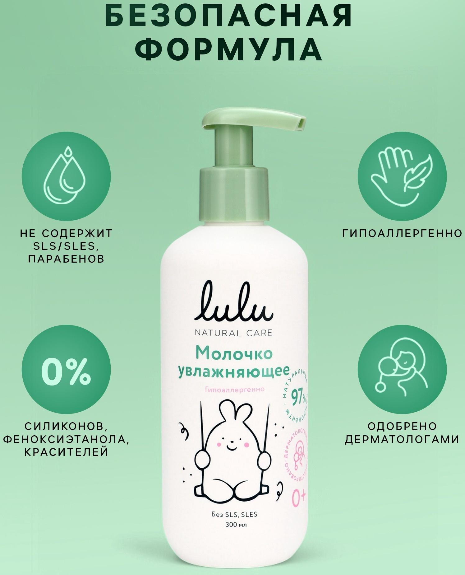 Молочко детское LULU увлажняющее, 300 мл