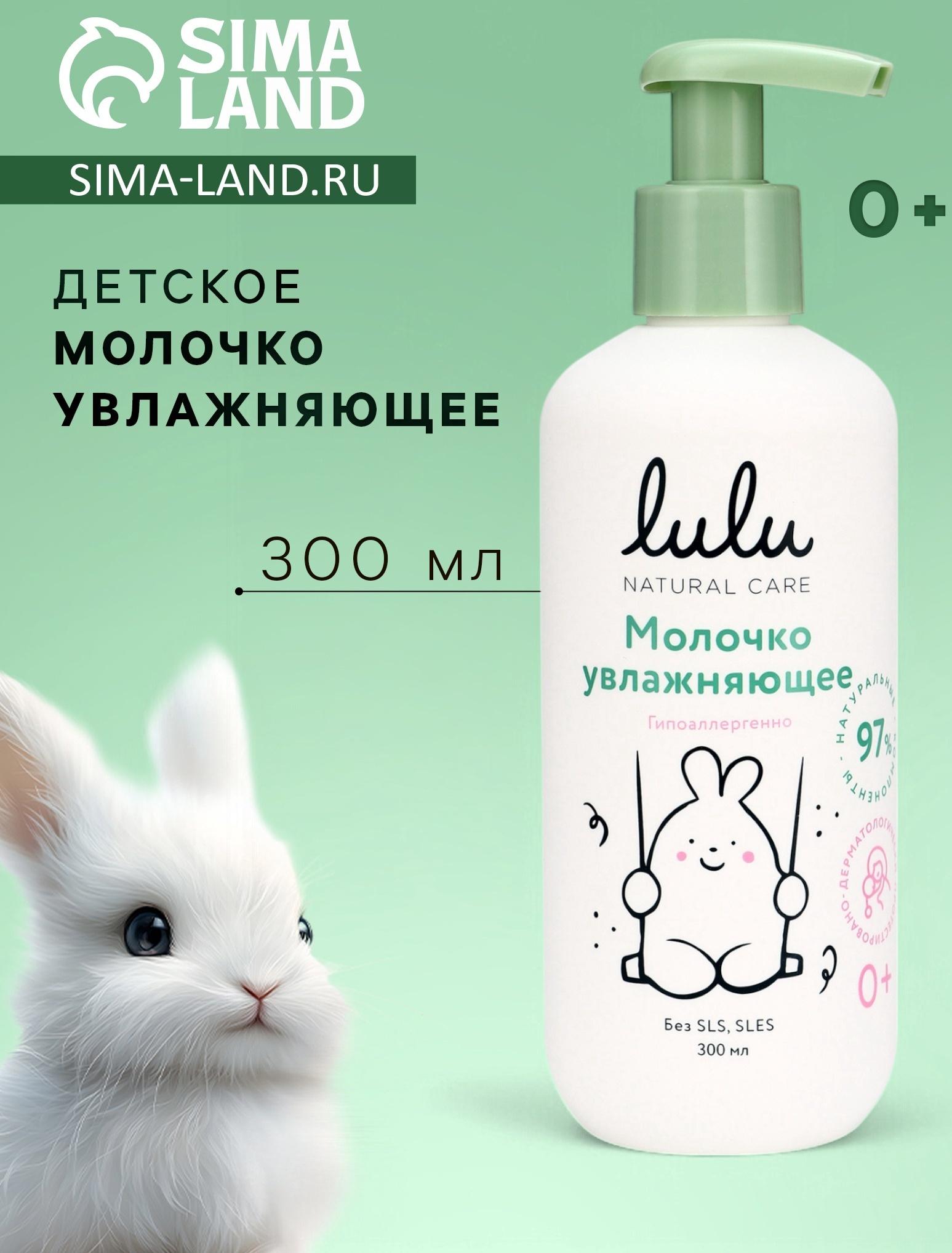 Молочко детское LULU увлажняющее, 300 мл