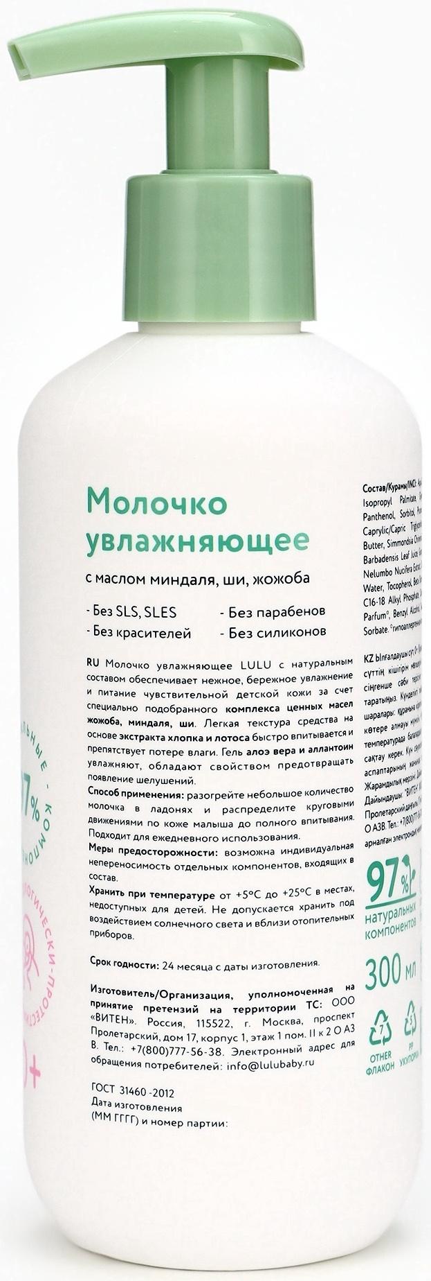 Молочко детское LULU увлажняющее, 300 мл