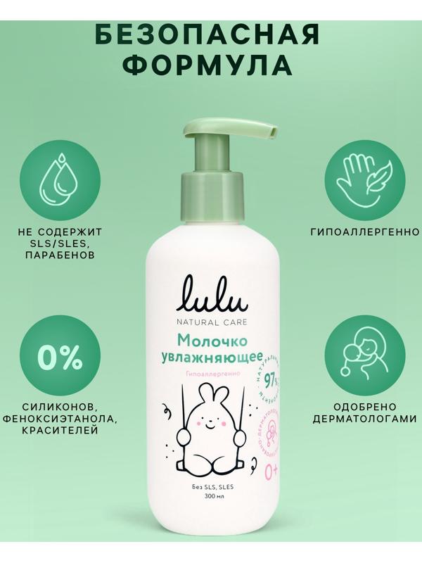 Молочко детское LULU увлажняющее, 300 мл