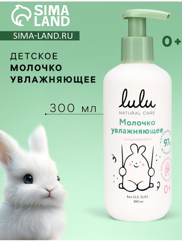 Молочко детское LULU увлажняющее, 300 мл