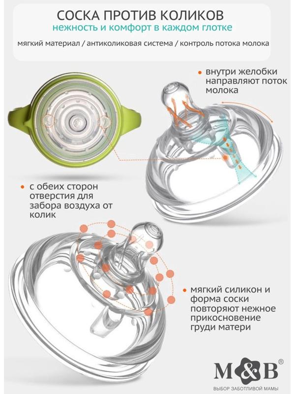 Соска для бутылочки силиконовой M&B, антиколиковая, +3мес., ШГ Ø70мм.