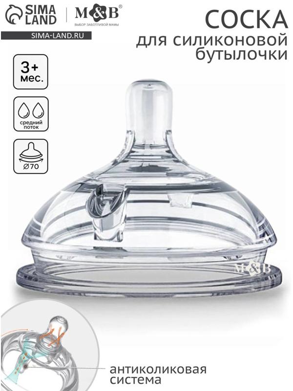 Соска для бутылочки силиконовой M&B, антиколиковая, +3мес., ШГ Ø70мм.