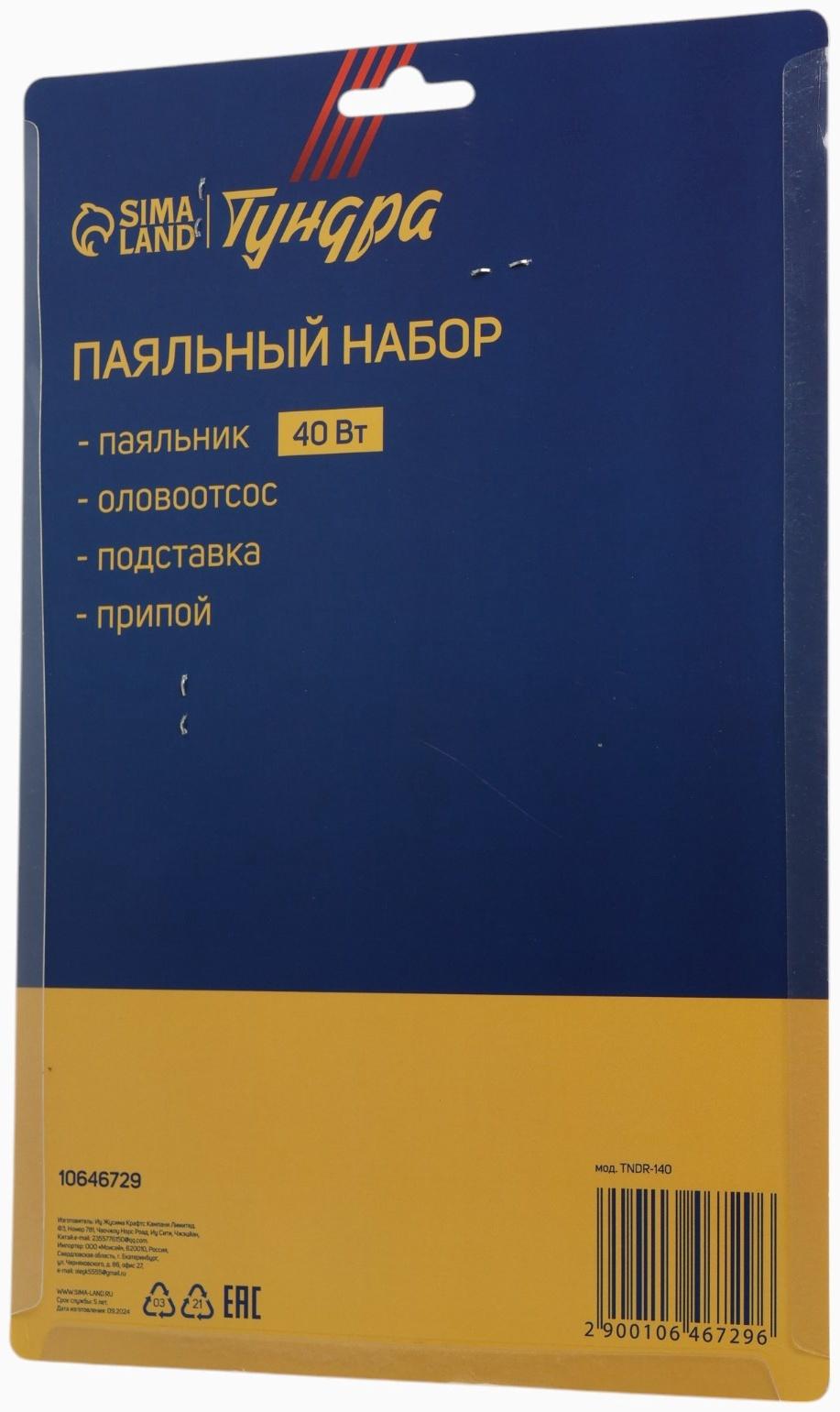 Паяльный набор ТУНДРА, паяльник 40 Вт, оловоотсос, подставка, припой, 4 предмета
