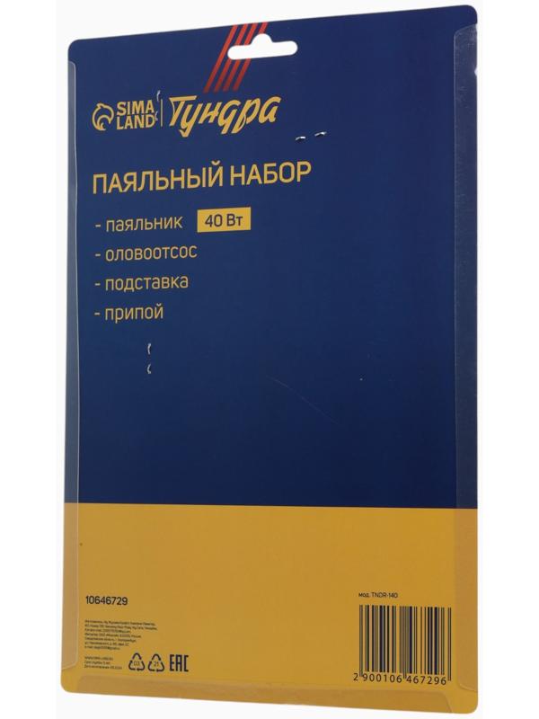 Паяльный набор ТУНДРА, паяльник 40 Вт, оловоотсос, подставка, припой, 4 предмета