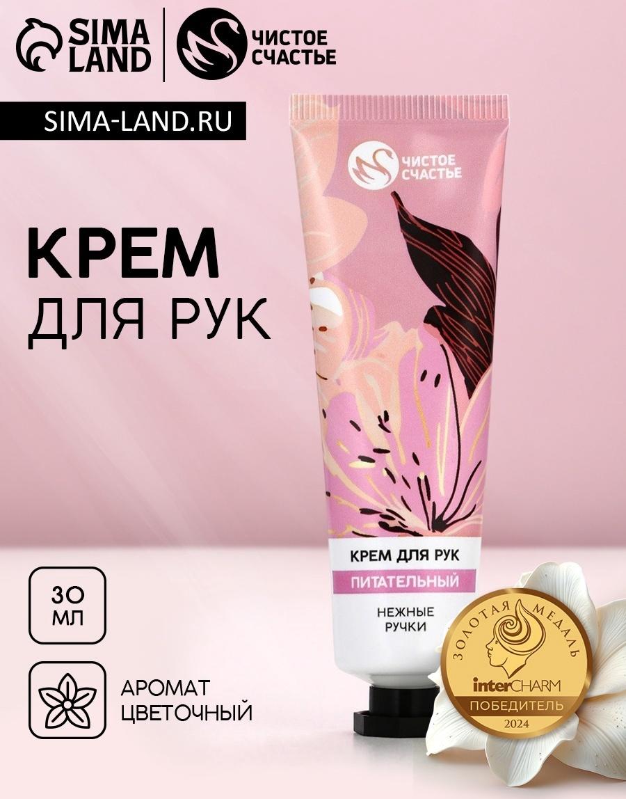 Крем для рук питательный, 30 мл, нежные ручки, Чистое счастье