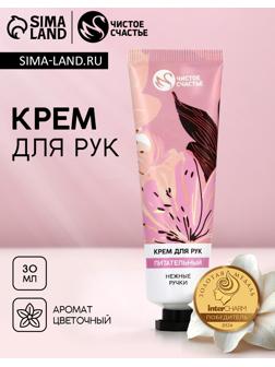 Крем для рук питательный, 30 мл, нежные ручки, Чистое счастье