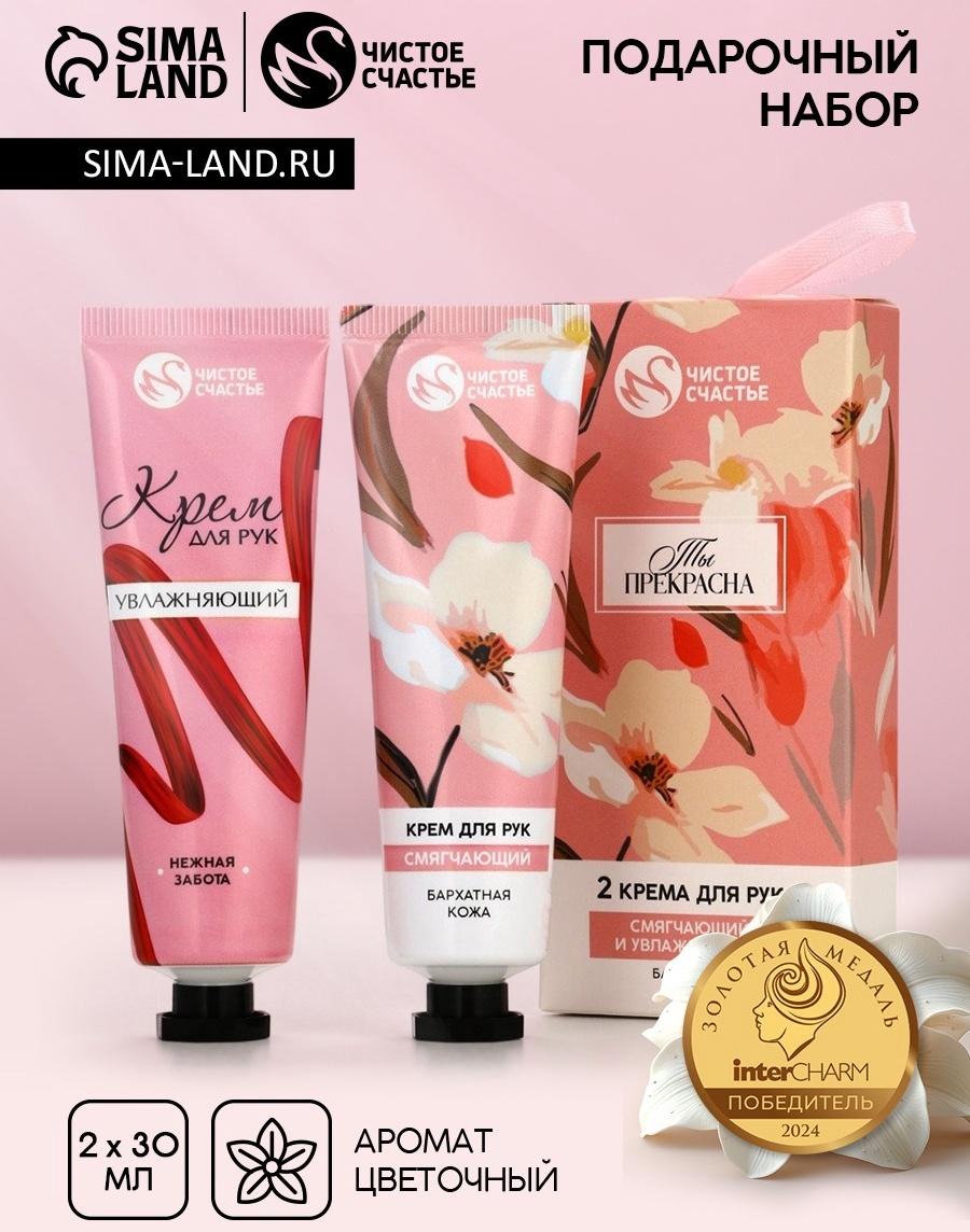 Крем для рук «Ты прекрасна», 2 шт, смягчающий и увлажняющий, 2×30 г