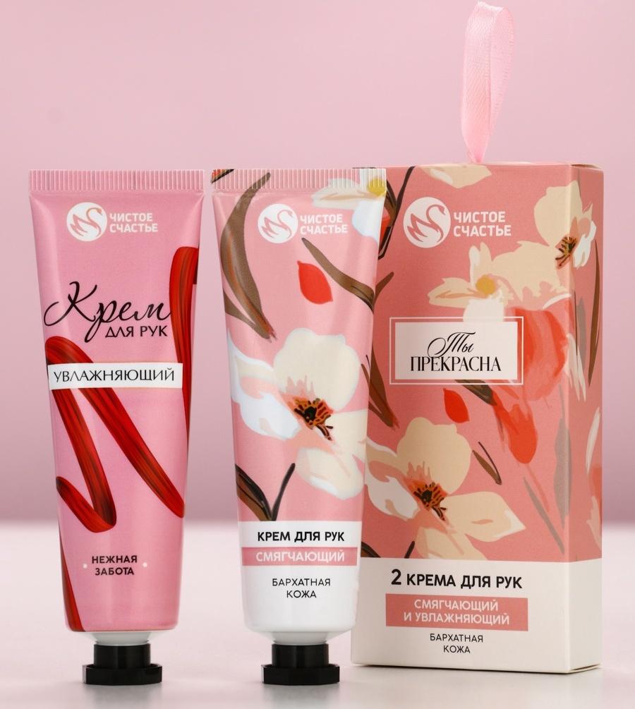 Крем для рук «Ты прекрасна», 2 шт, смягчающий и увлажняющий, 2×30 г