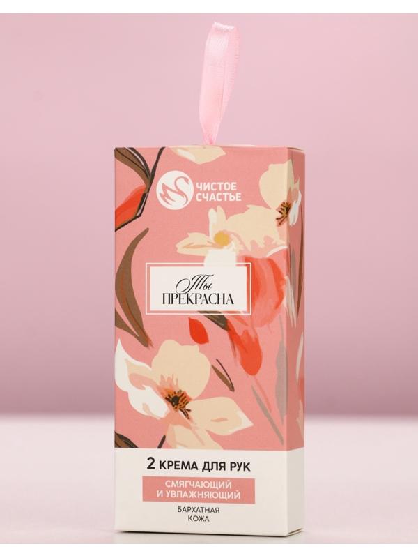 Крем для рук «Ты прекрасна», 2 шт, смягчающий и увлажняющий, 2×30 г