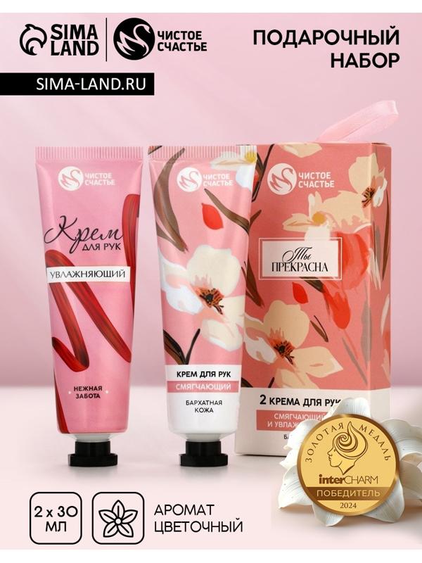 Крем для рук «Ты прекрасна», 2 шт, смягчающий и увлажняющий, 2×30 г