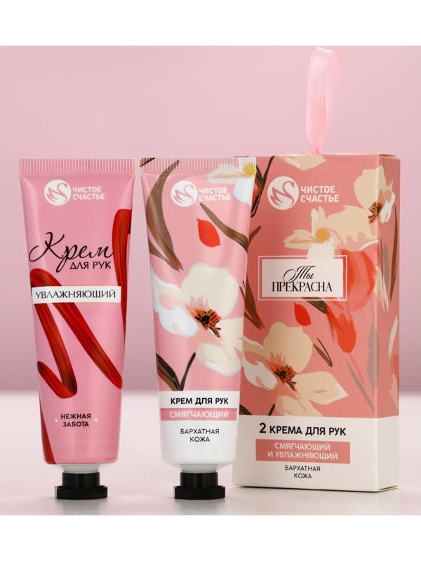 Крем для рук «Ты прекрасна», 2 шт, смягчающий и увлажняющий, 2×30 г