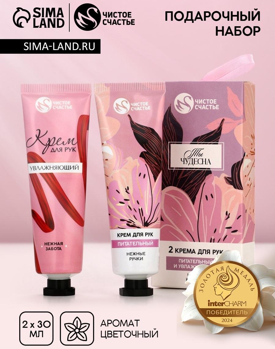 Крем для рук «Ты чудесна», 2 шт., питательный и увлажняющий, 2×30 г