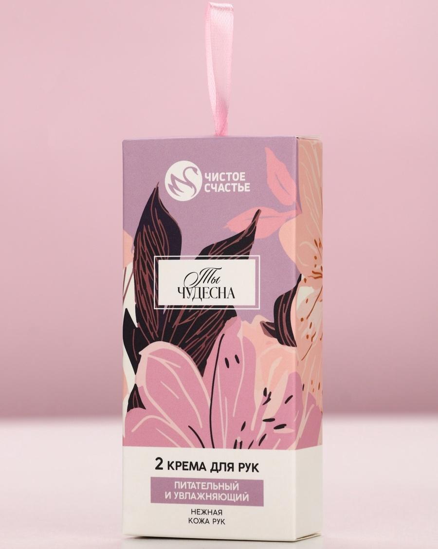 Крем для рук «Ты чудесна», 2 шт., питательный и увлажняющий, 2×30 г