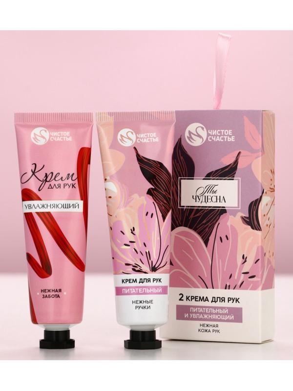 Крем для рук «Ты чудесна», 2 шт., питательный и увлажняющий, 2×30 г
