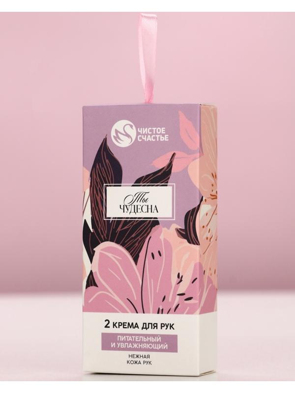 Крем для рук «Ты чудесна», 2 шт., питательный и увлажняющий, 2×30 г